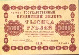 Кредитный билет 1919 года достоинством 1000 рублей